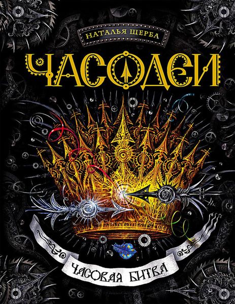Обложка книги  «Часовая битва»