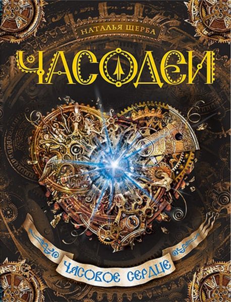 Обложка книги  «Часовое сердце»