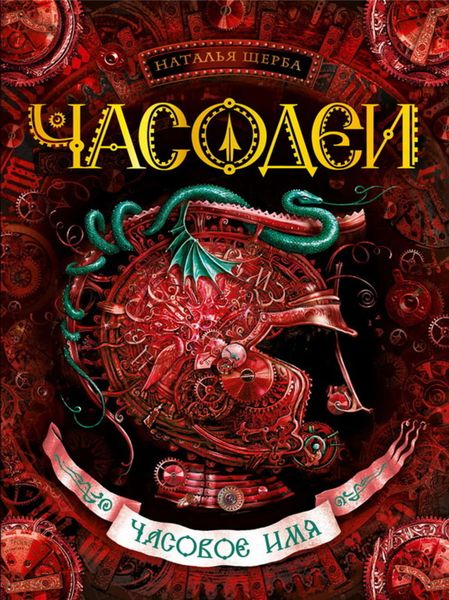 Обложка книги  «Часовое имя»