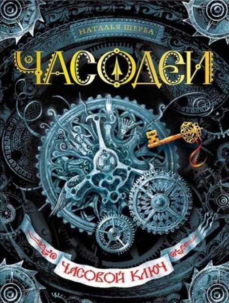 Обложка книги  «Часовой ключ»