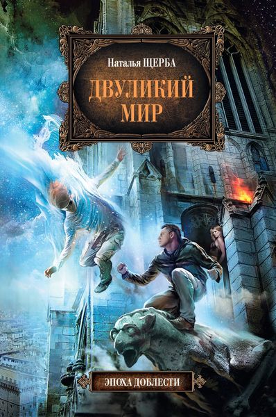 Обложка книги «Двуликий мир»