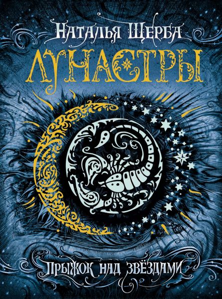 Обложка книги  «Прыжок над звёздами»