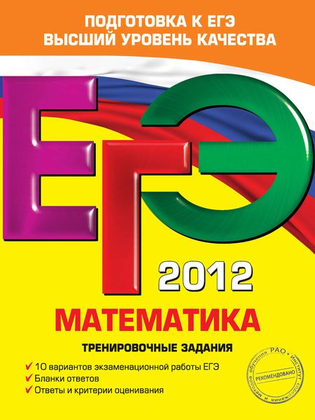 Обложка книги «ЕГЭ 2012. Математика. Тренировочные задания»