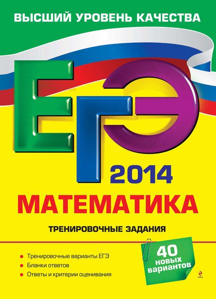Обложка книги «ЕГЭ 2014. Математика. Тренировочные задания»