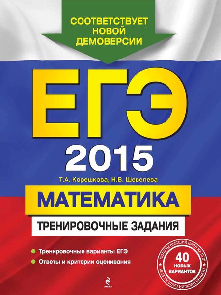 Обложка книги «ЕГЭ 2015. Математика. Тренировочные задания»