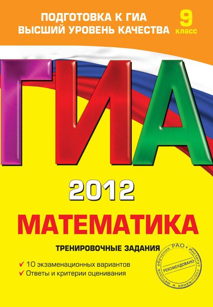 Обложка книги «ГИА 2012. Математика. Тренировочные задания. 9 класс»