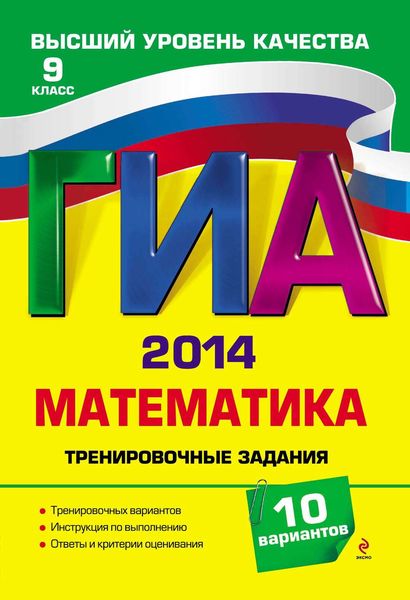 Обложка книги «ГИА 2014. Математика. Тренировочные задания. 9 класс»