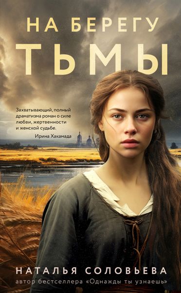 Обложка книги «На берегу Тьмы»