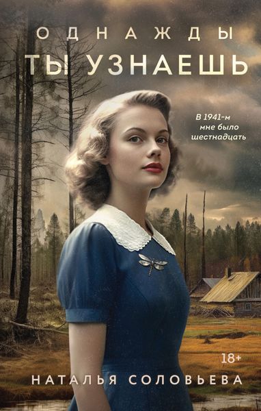 Обложка книги «Однажды ты узнаешь»