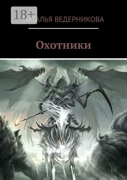 Обложка книги  «Охотники»