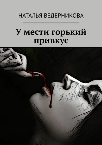 Обложка книги  «У мести горький привкус»