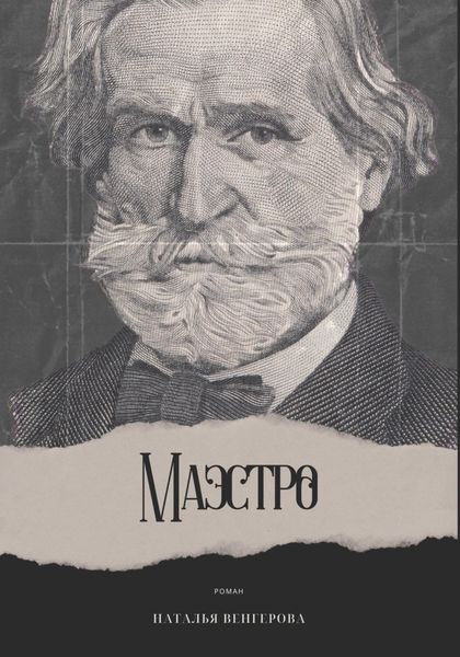 Обложка книги  «Маэстро»