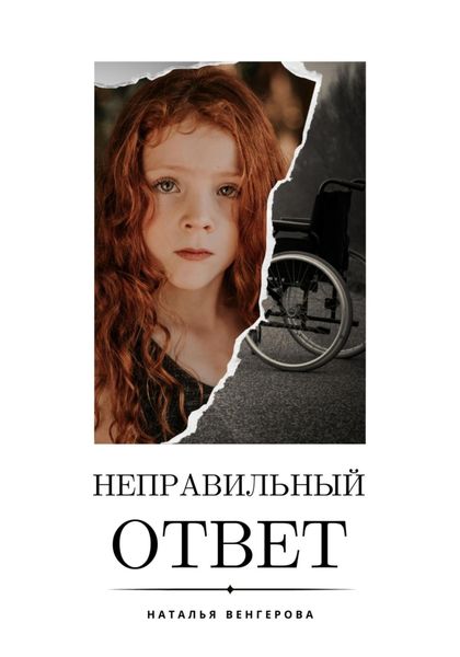 Обложка книги  «Неправильный ответ»