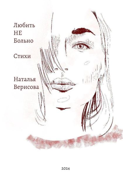 Обложка книги  «Любить НЕ больно»