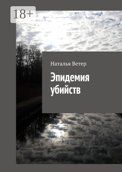 Обложка книги «Эпидемия убийств»