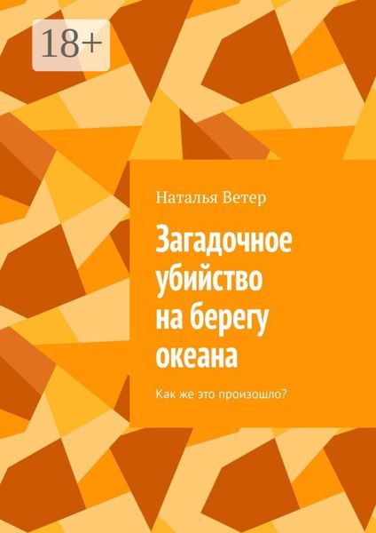 Обложка книги «Загадочное убийство на берегу океана. Как же это произошло?»
