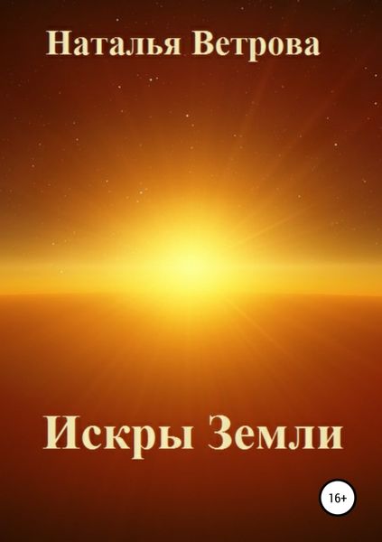 Обложка книги  «Искры Земли»