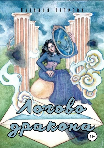 Обложка книги  «Логово дракона»