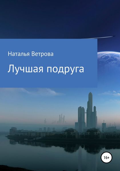 Обложка книги  «Лучшая подруга»