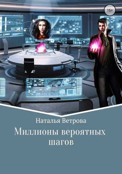 Обложка книги  «Миллионы вероятных шагов»