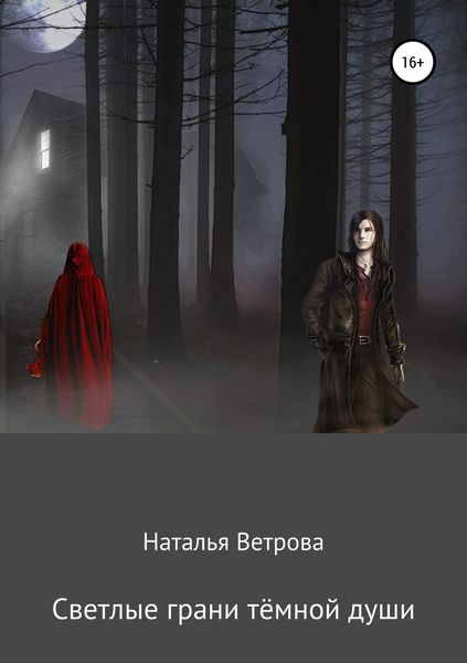 Обложка книги  «Светлые грани тёмной души»