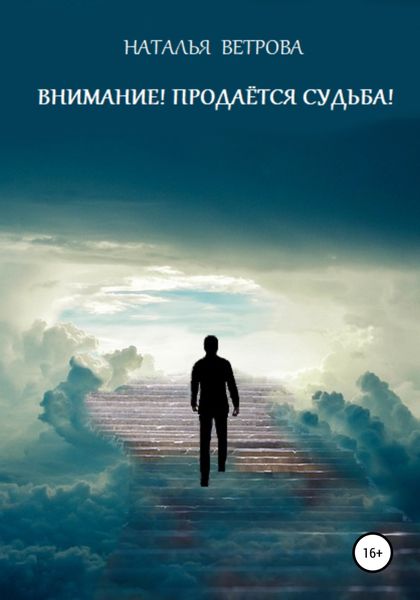 Обложка книги  «Внимание! Продаётся судьба!»
