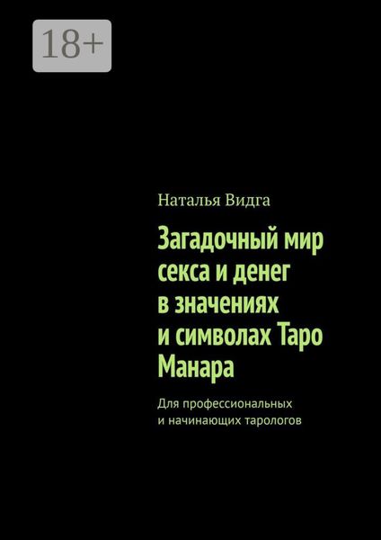 Обложка книги «Загадочный мир секса и денег в значениях и символах Таро Манара. Для профессиональных и начинающих тарологов»