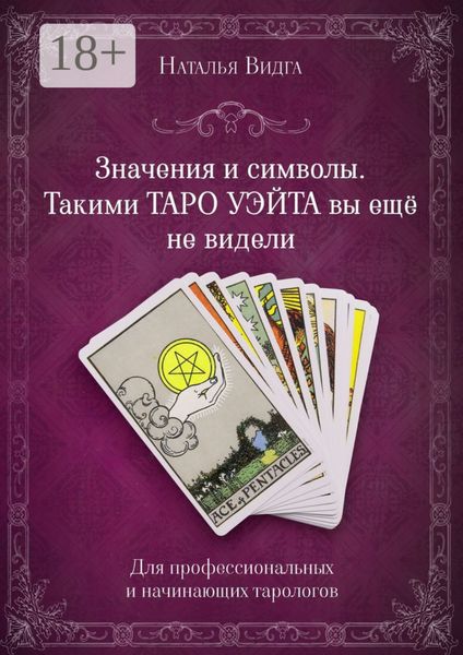 Обложка книги «Значения и символы. Такими Таро Уэйта вы еще не видели»