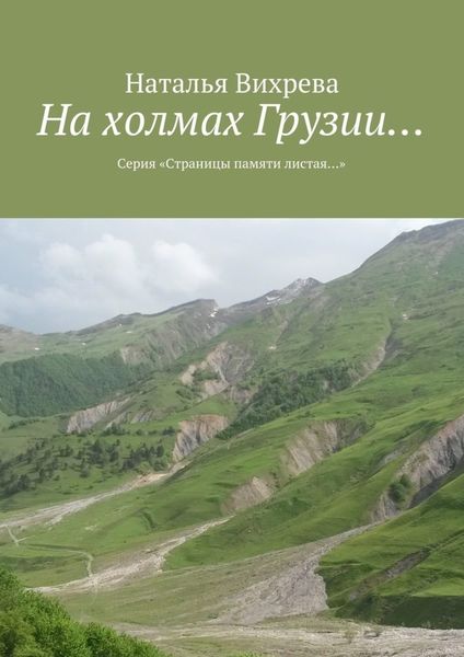 Обложка книги  «На холмах Грузии… Из серии «Страницы памяти листая…»»