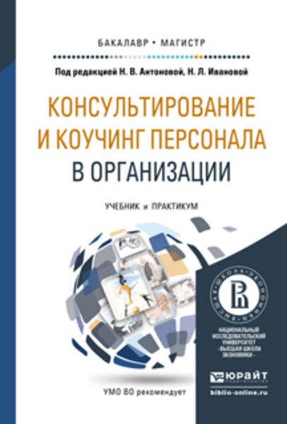 Обложка книги «Консультирование и коучинг персонала в организации. Учебник и практикум для бакалавриата и магистратуры»