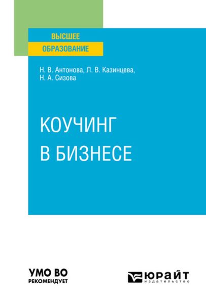 Обложка книги «Коучинг в бизнесе. Учебное пособие для вузов»