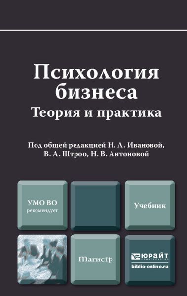 Обложка книги «Психология бизнеса. Учебник для магистров»