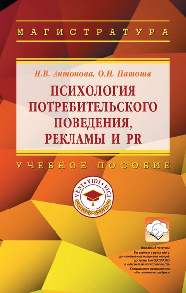 Обложка книги «Психология потребительского поведения, рекламы и PR»