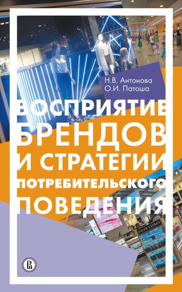 Обложка книги «Восприятие брендов и анализ потребительского поведения»
