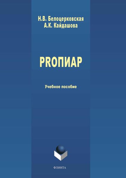 Обложка книги «PROПИАР»