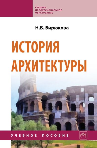 Обложка книги  «История архитектуры»