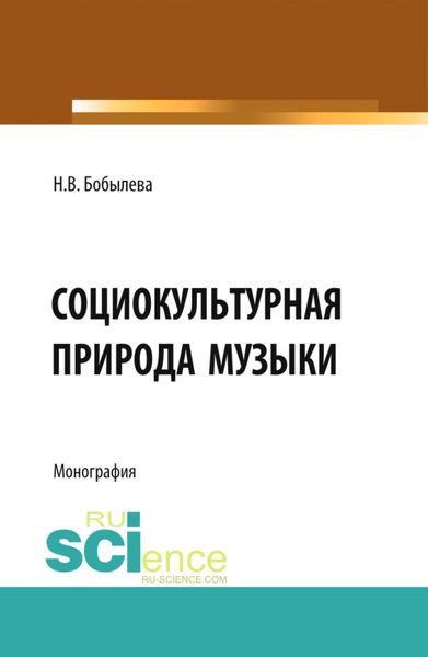 Обложка книги «Социокультурная природа музыки. (Аспирантура, Бакалавриат, Магистратура). Монография.»