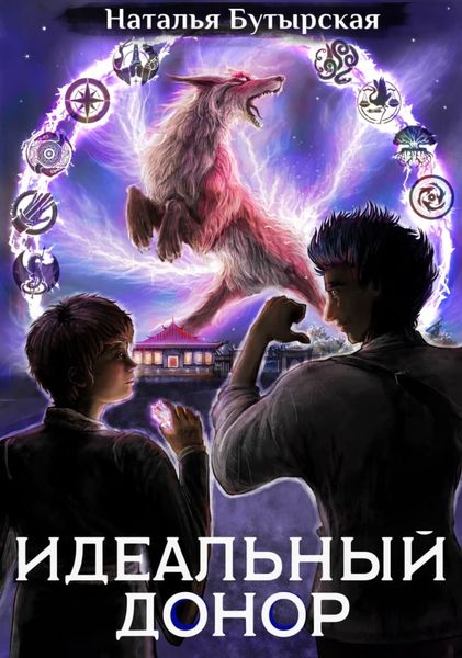 Обложка книги  «Идеальный донор. Академия. Книга 2»