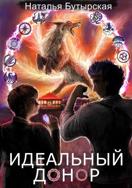 Обложка книги  «Идеальный донор. Академия»