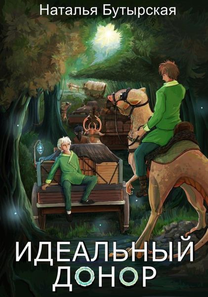 Обложка книги  «Идеальный донор. Караван»