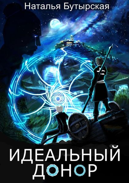 Обложка книги  «Идеальный донор. Столица»