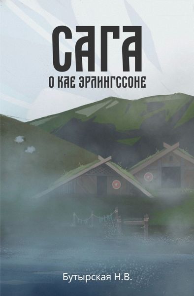 Обложка книги  «Сага о Кае Эрлингссоне»