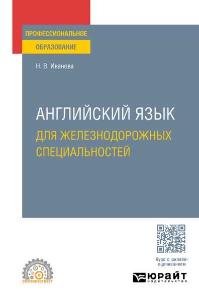 Обложка книги «Английский язык для железнодорожных специальностей. Учебное пособие для СПО»