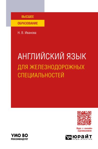 Обложка книги «Английский язык для железнодорожных специальностей. Учебное пособие для вузов»