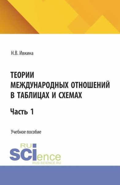 Обложка книги «Теории международных отношений в таблицах и схемах. (Бакалавриат). Учебное пособие.»