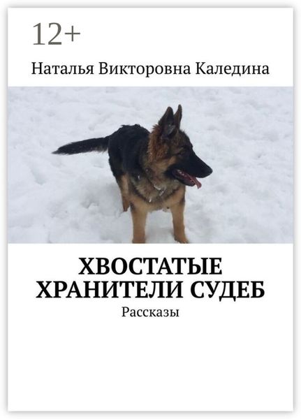 Обложка книги «Хвостатые хранители судеб. Рассказы»