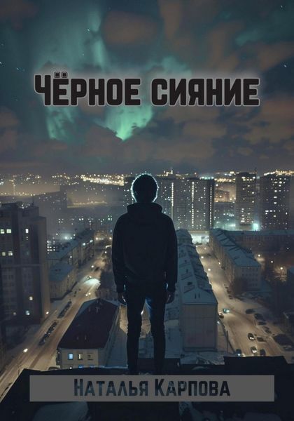 Обложка книги  «Чёрное сияние»