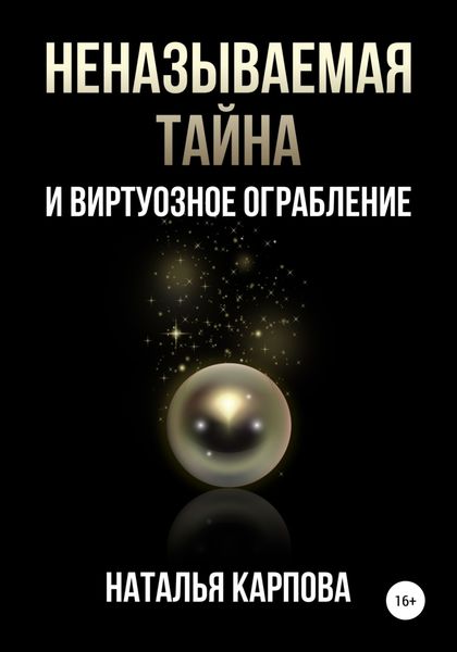 Обложка книги «Неназываемая тайна и виртуозное ограбление»