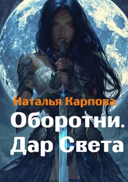 Обложка книги  «Оборотни. Дар Света»