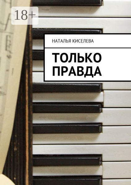 Обложка книги  «Только правда»